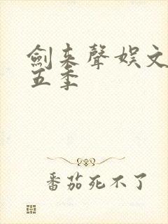 剑来声娱文化第五季