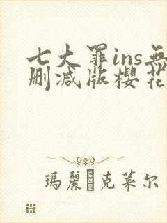 七大罪ins无删减版樱花动漫