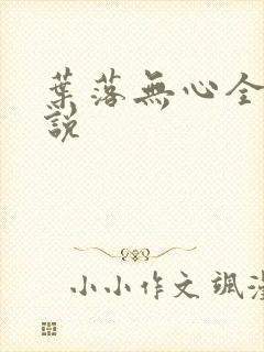 叶落无心全部小说