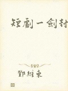 短剧一剑封仙封面