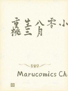 重生八零小辣媳桃三月