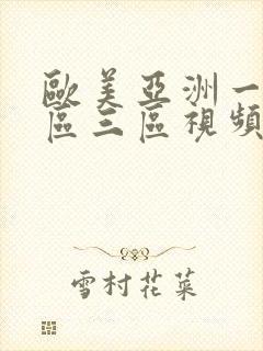 欧美亚洲一区二区三区视频封面