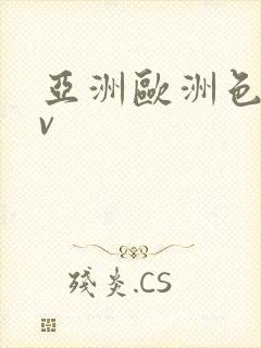 亚洲欧洲色乱av封面