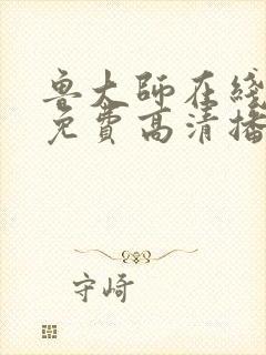 鲁大师在线播放免费高清播放封面