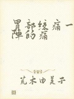 胃部绞痛一阵一阵的痛封面