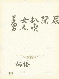 美女扒开尿口给男人吃