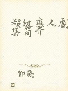 超级恋人剧情分集简介封面