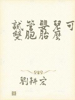 试管婴儿可以生双胞胎么封面