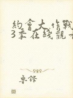 约会大作战 第3季在线观看