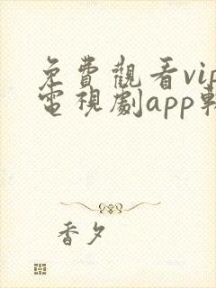 免费观看vip电视剧app软件