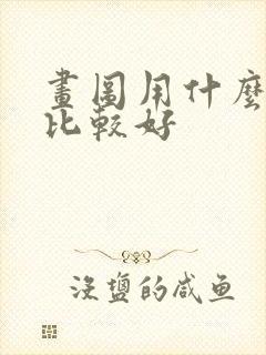 画图用什么平板比较好