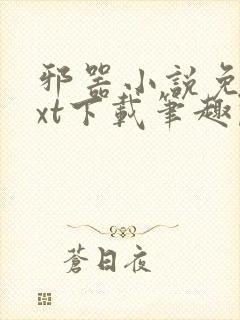 邪器小说免费txt下载笔趣阁