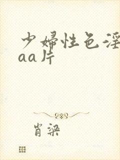 少妇性色淫片aaa片封面