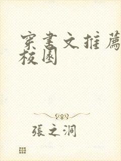 穿书文推荐甜宠校园