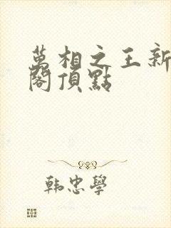 万相之王新笔趣阁顶点