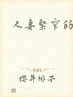 人妻紧窄的菊蕾