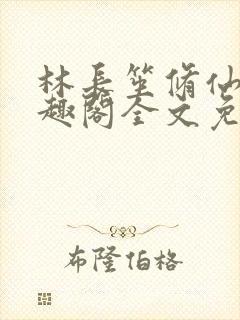 林长笙修仙记笔趣阁全文免费阅读