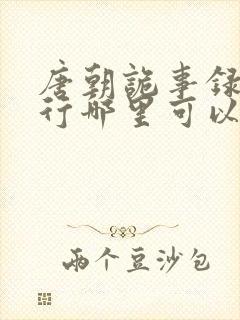 唐朝诡事录之西行哪里可以免费看封面