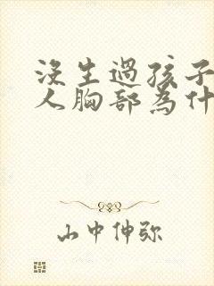 没生过孩子的女人胸部为什么会下垂封面