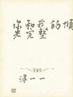 你和我的倾城时光完整