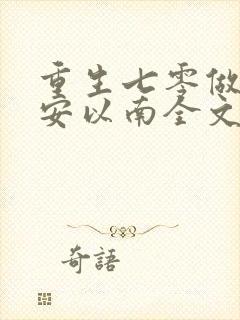 重生七零做军嫂安以南全文免费阅读