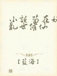 小说 苟在妖武乱世修仙