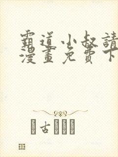 霸道小叔请轻撩漫画免费下拉式6