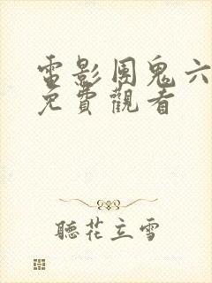 电影团鬼六全集免费观看封面