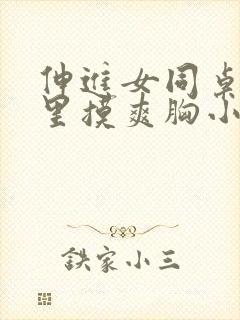 伸进女同桌乳沟里摸爽胸小说