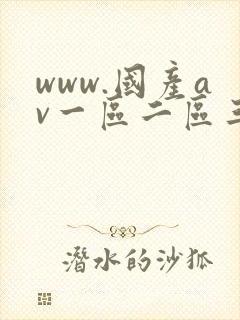 www.国产av一区二区三区封面