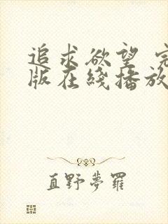 追求欲望 完整版在线播放封面