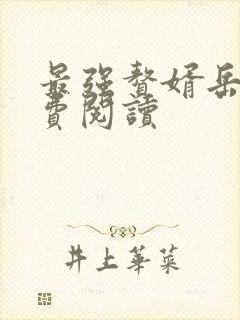 最强赘婿岳风免费阅读