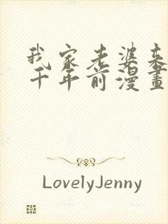 我家老婆来自一千年前漫画在线免费看