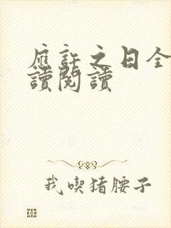 应许之日全文阅读阅读