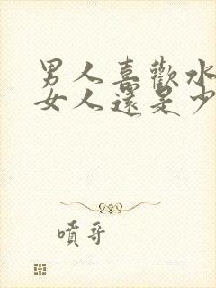 男人喜欢水多的女人还是少的女人呢封面