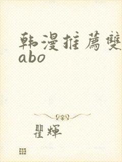 韩漫推荐双男主abo