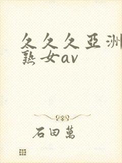 久久久亚洲熟妇熟女av