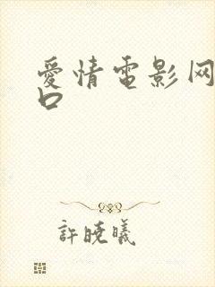爱情电影网站入口
