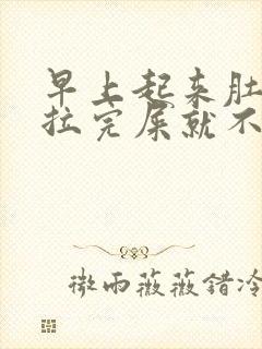 早上起来肚子疼拉完屎就不疼了