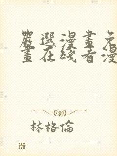 严选漫画免费漫画在线看漫画入口