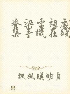 脊梁电视剧42集手机在线观看