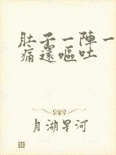 肚子一阵一阵的痛还呕吐封面