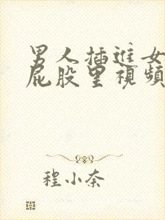 男人插进女人的屁股里视频封面