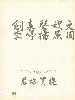 剑来声娱文化8季停播原因