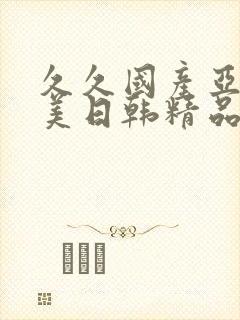 久久国产亚洲欧美日韩精品