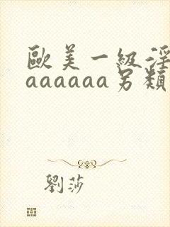 欧美一级淫片aaaaaaa另类在线欧美日韩