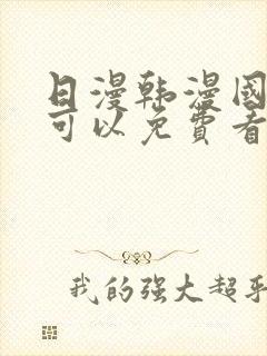 日漫韩漫国漫都可以免费看的app封面