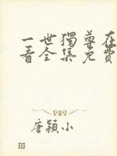 一世独尊在线观看全集免费播放动漫