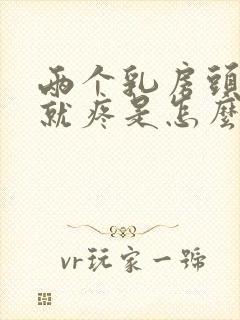 两个乳房头一碰就疼是怎么回事