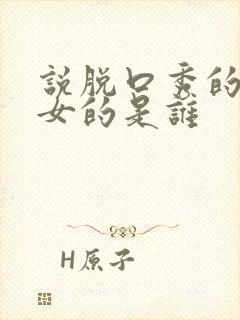 说脱口秀的那个女的是谁